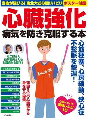 cover image of 心臓強化 病気を防ぎ克服する本